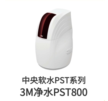3M中央軟水機PST800